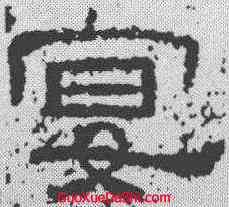宴,熹平石經 ,書法字典